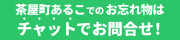 チャットでお問合せ！